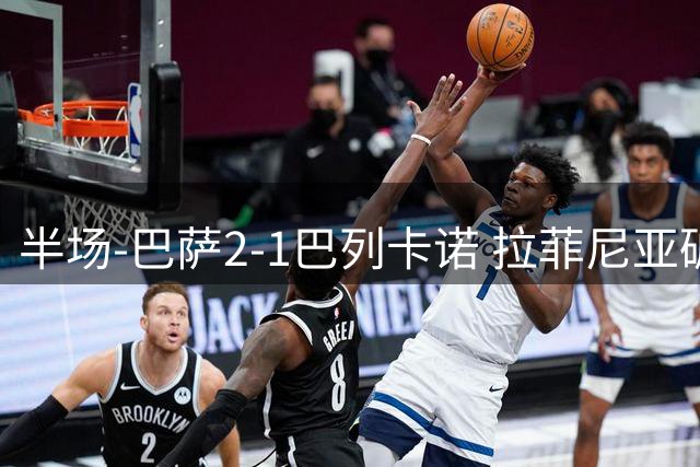 半场-巴萨2-1巴列卡诺 拉菲尼亚破门亚马尔重炮轰赛季个人首球