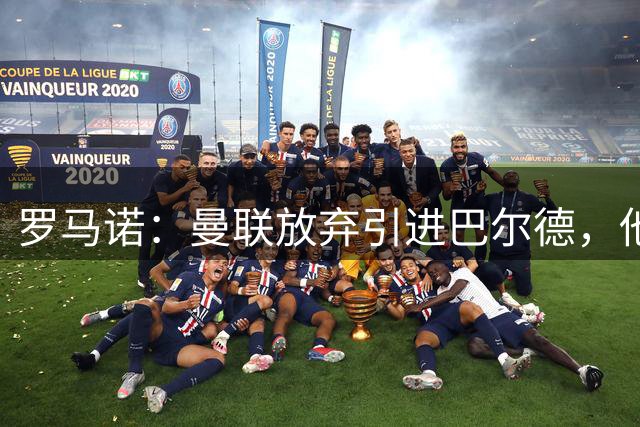 罗马诺：曼联放弃引进巴尔德，他们只对租借感兴趣